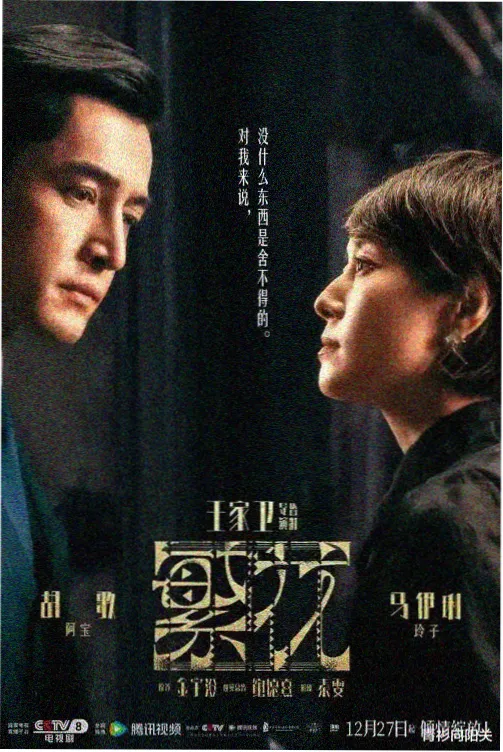 小姐姐剧集长夜有灯海报