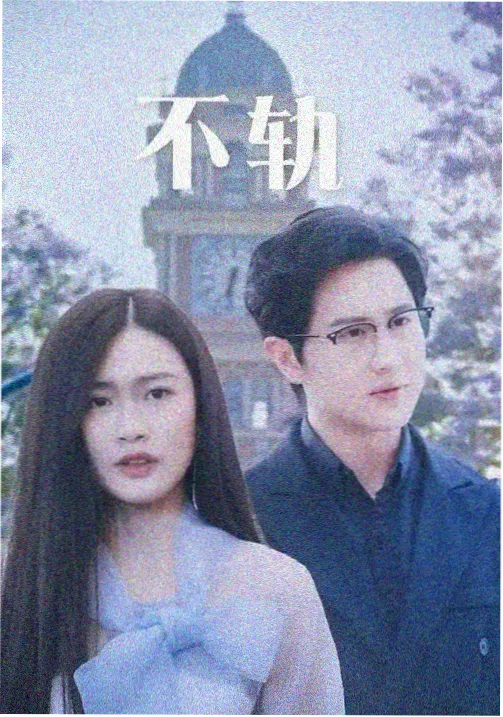 小姐姐剧集回声公寓海报
