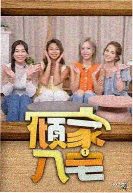 小姐姐综艺姐姐请营业现场